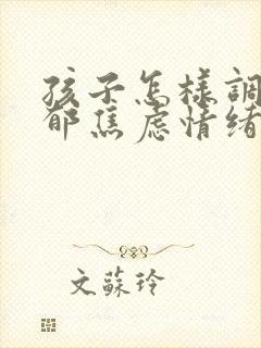 孩子怎样调节抑郁焦虑情绪