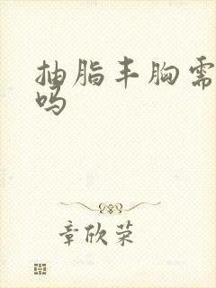 抽脂丰胸需安全吗