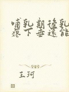 哺乳期后乳房干瘪下垂还能自然恢复吗