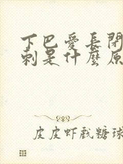 下巴爱长闭口粉刺是什么原因