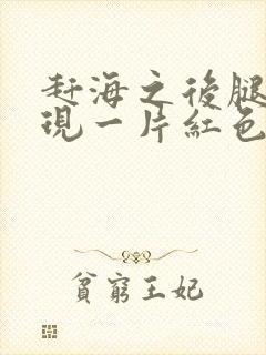 赶海之后腿上出现一片红色疙瘩