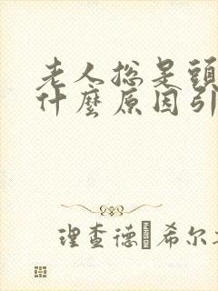 老人总是头晕是什么原因引起的封面