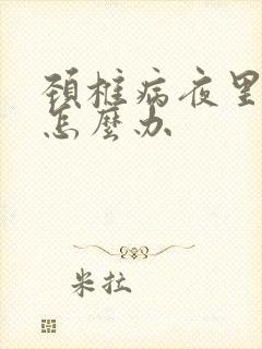 颈椎病夜里手麻怎么办