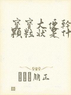 宝宝大便干结成颗粒状是什么原因