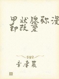 甲状腺弥漫性结节改变