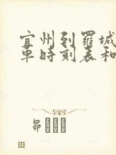 宜州到罗城的汽车时刻表和票价