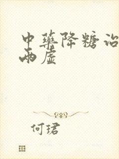 中药降糖治气阴两虚