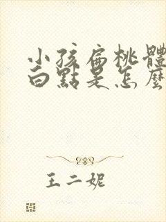 小孩扁桃体上有白点是怎么回事