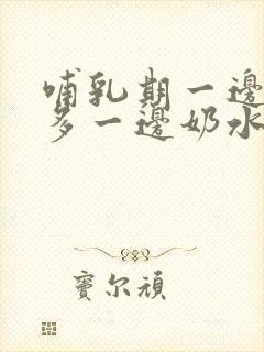 哺乳期一边奶水多一边奶水少怎么办封面