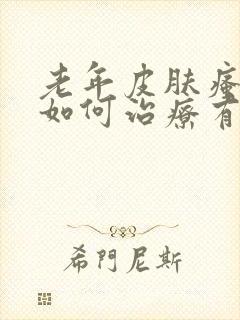 老年皮肤瘙痒症如何治疗有哪些药封面