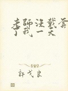 老师没戴套子c了我一天