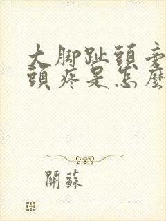 大脚趾头旁边骨头疼是怎么回事