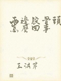 两边股骨头疼是怎么回事