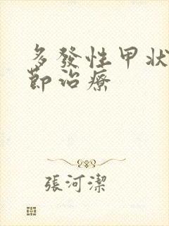 多发性甲状有结节治疗