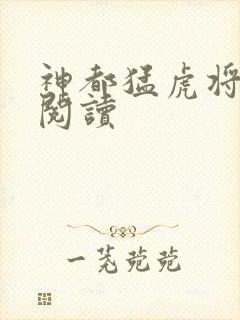神都猛虎将全文阅读封面