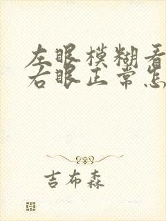 左眼模糊看不清右眼正常怎么回事