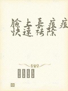 脸上长痘痘怎样快速祛除封面