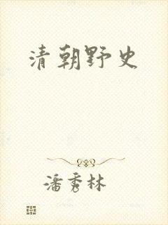 清朝野史