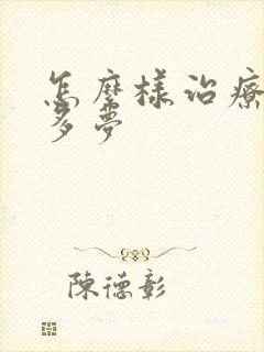 怎么样治疗睡眠多梦