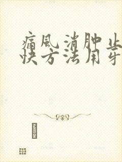 痛风消肿止痛最快方法用牙膏