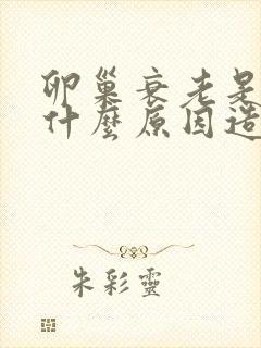 卵巢衰老是由于什么原因造成的