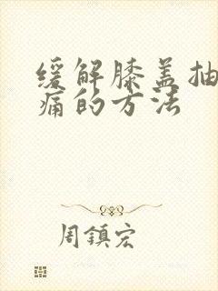 缓解膝盖抽筋疼痛的方法封面