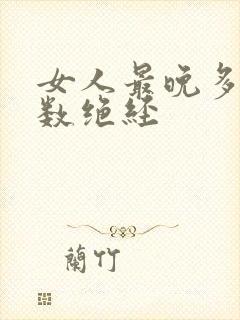 女人最晚多大岁数绝经