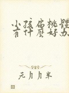 小孩扁桃体发炎有什么好办法封面