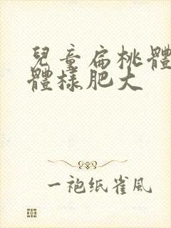 儿童扁桃体腺样体样肥大