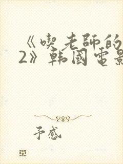 《吃老师的奶头2》韩国电影