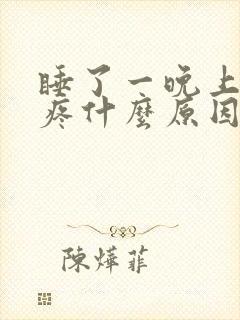 睡了一晚上肩膀疼什么原因