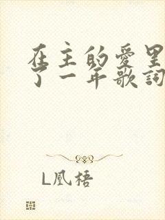 在主的爱里走过了一年歌词歌谱封面