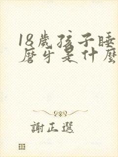 18岁孩子睡觉磨牙是什么原因