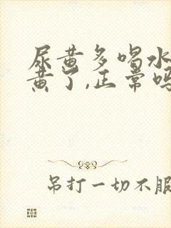 尿黄多喝水就不黄了,正常吗封面