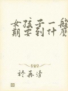 女孩子一般叛逆期要到什么时候