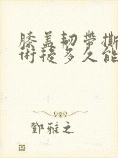 膝盖韧带撕裂手术后多久能恢复正常封面