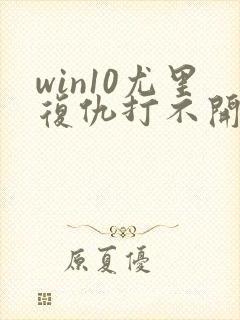 win10尤里复仇打不开