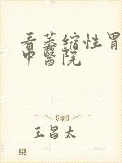 看萎缩性胃炎的中医院