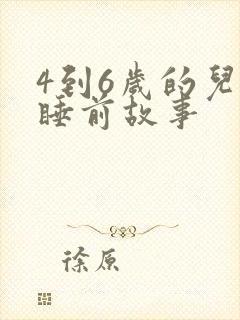 4到6岁的儿童睡前故事