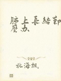 肺上长结节疼怎么办