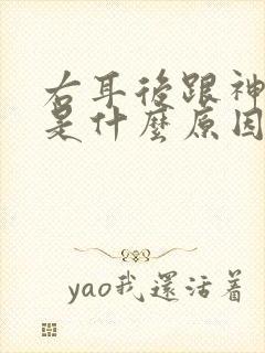 右耳后跟神经疼是什么原因封面