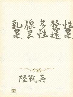 乳腺多发性结节是良性还是恶性