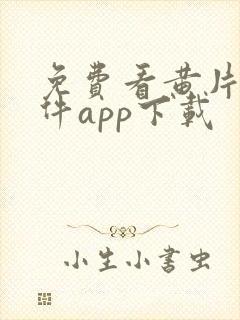 免费看黄片的软件app下载