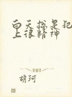 白天总是犯困晚上很精神