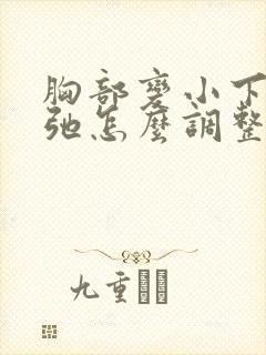 胸部变小下垂松弛怎么调整封面