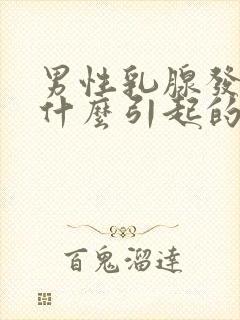 男性乳腺发育是什么引起的封面