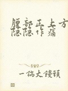 腹部正上方中间隐隐作痛封面