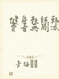 健身教练韩漫免费看无删减