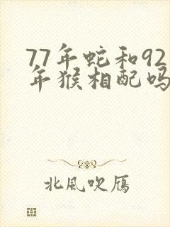 77年蛇和92年猴相配吗