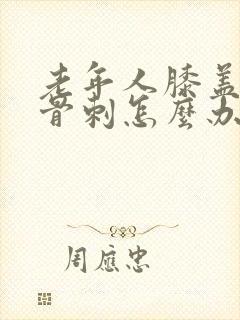 老年人膝盖长了骨刺怎么办